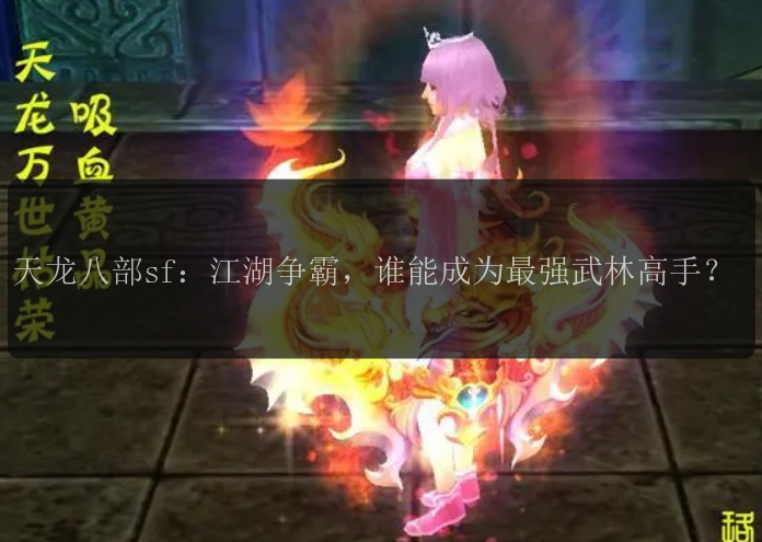 天龙八部sf：江湖争霸，谁能成为最强武林高手？