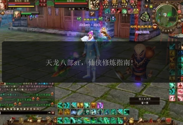 天龙八部sf，仙侠修炼指南!