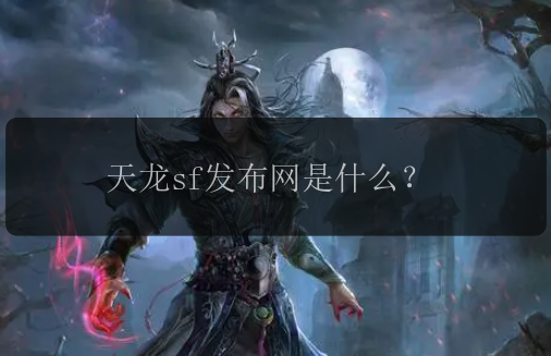 天龙sf发布网是什么?