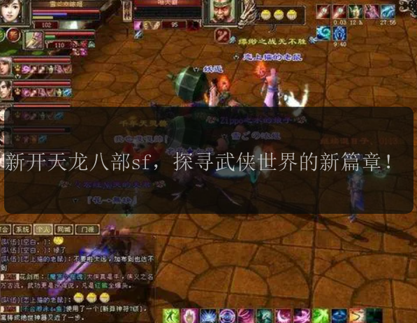 新开天龙八部sf，探寻武侠世界的新篇章！
