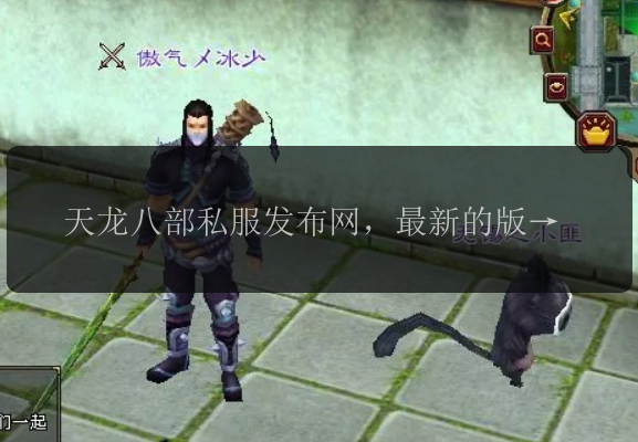 天龙八部私服发布网,最新的版本是什么?