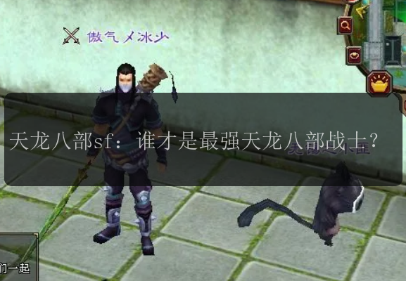 天龙八部sf:谁才是最强天龙八部战士?