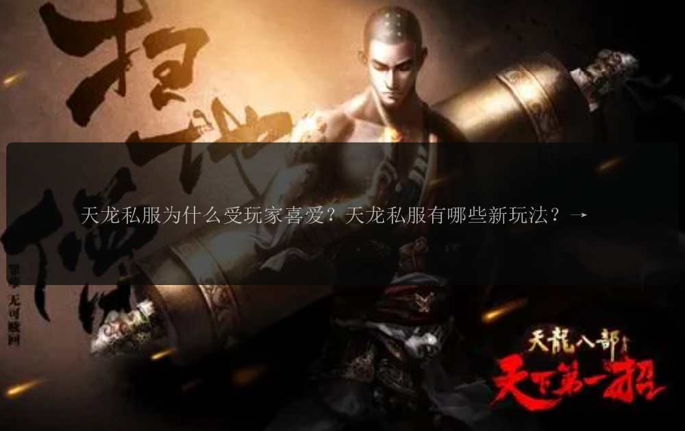 天龙私服为什么受玩家喜爱?天龙私服有哪些新玩法?天龙私服中最受欢迎的门派是哪个?天龙私服中的江湖能否再现?天龙私服中的装备如何获得?