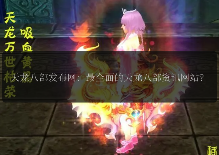 天龙八部发布网: 最全面的天龙八部资讯网站?