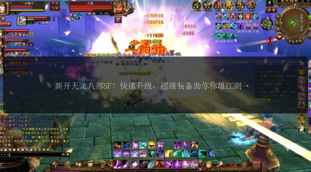新开天龙八部SF!快速升级,超级装备助你称雄江湖?