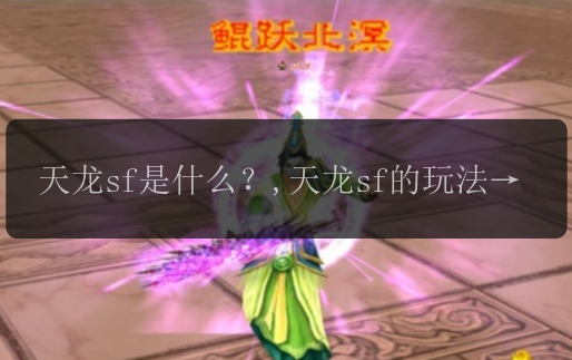 天龙sf是什么?,天龙sf的玩法有哪些?,天龙sf的剧情如何?,天龙sf有哪些新版本更新?,天龙sf中有哪些经典角色?,天龙sf的战斗系统怎么样?,天龙sf的装备系统有哪些特点?,天龙sf中的门派有哪些?,天龙sf的打宝方式有哪些?,天龙sf的社交系统如何?