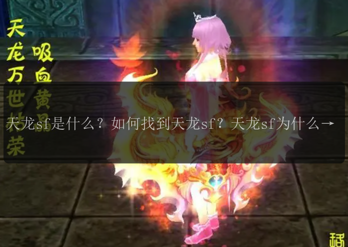 天龙sf是什么？如何找到天龙sf？天龙sf为什么如此受欢迎？天龙sf的游戏特色有哪些？如何成为天龙sf的高手？天龙sf有什么新版本发布？如何在天龙sf中交友？天龙sf的游戏攻略有哪些？天龙sf的技巧与心得分享。