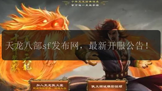 天龙八部sf发布网，最新开服公告！