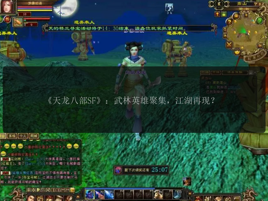《天龙八部SF》：武林英雄聚集，江湖再现？