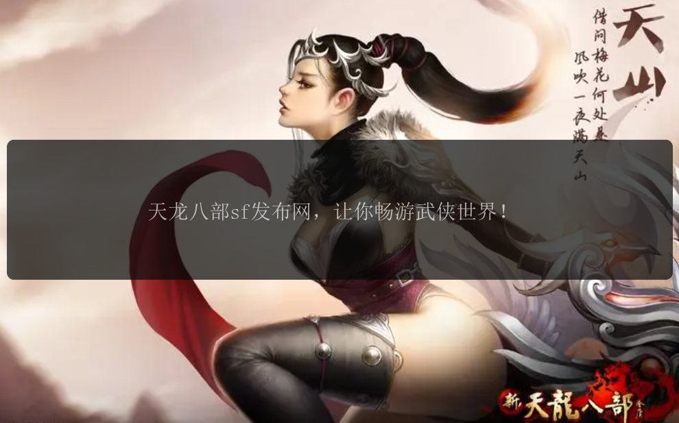 天龙八部sf发布网，让你畅游武侠世界！