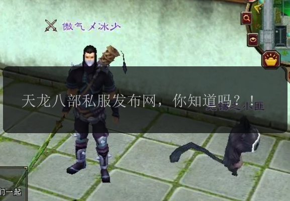 天龙八部私服发布网,你知道吗?!