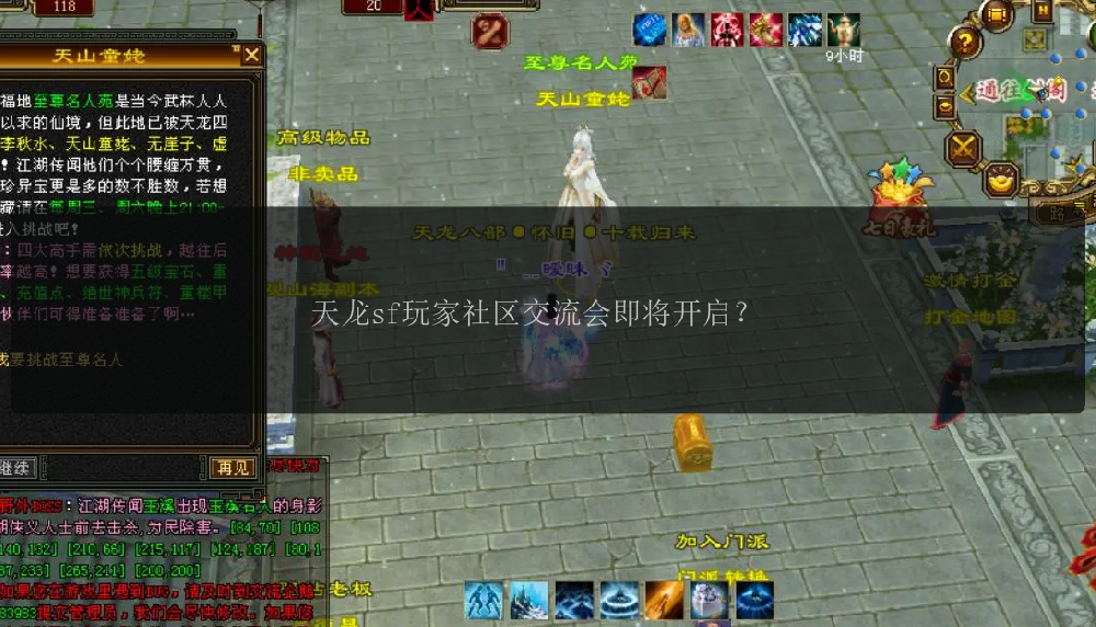 天龙sf玩家社区交流会即将开启？