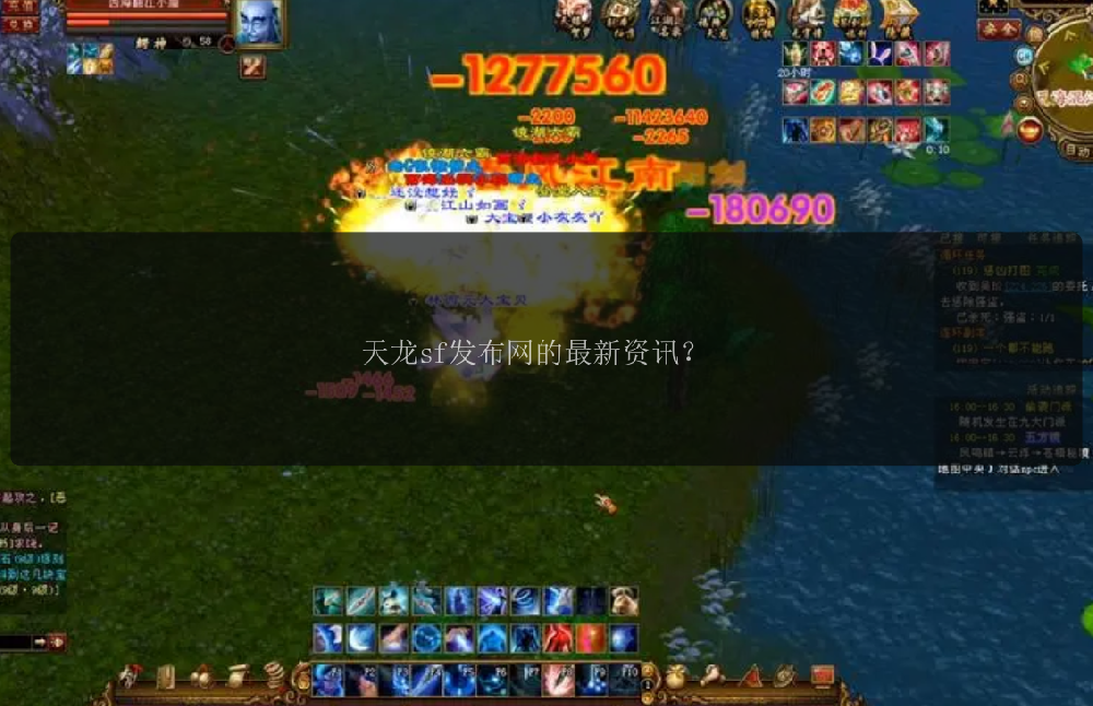 天龙sf发布网的最新资讯？