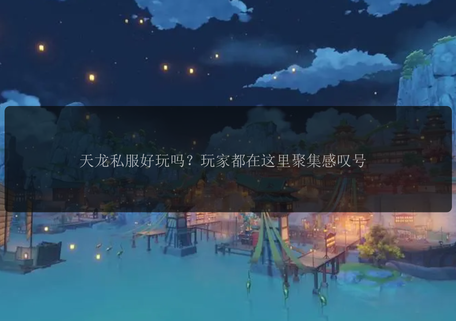 天龙私服好玩吗？玩家都在这里聚集感叹号