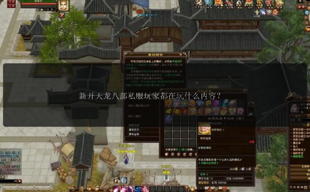 新开天龙八部私服玩家都在玩什么内容？