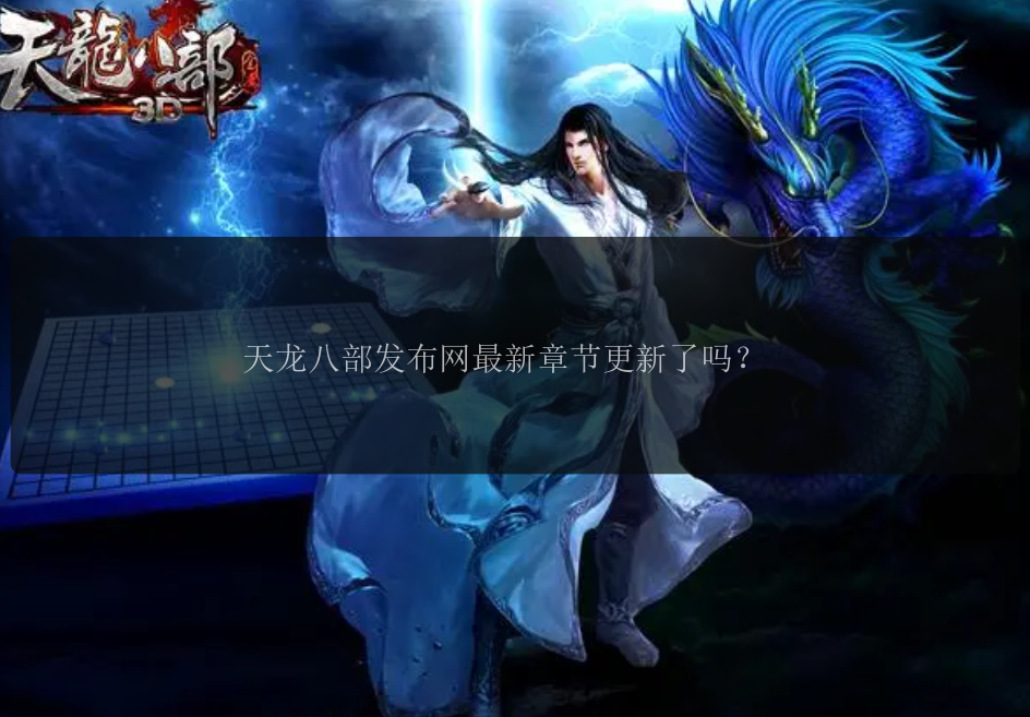 天龙八部发布网最新章节更新了吗？