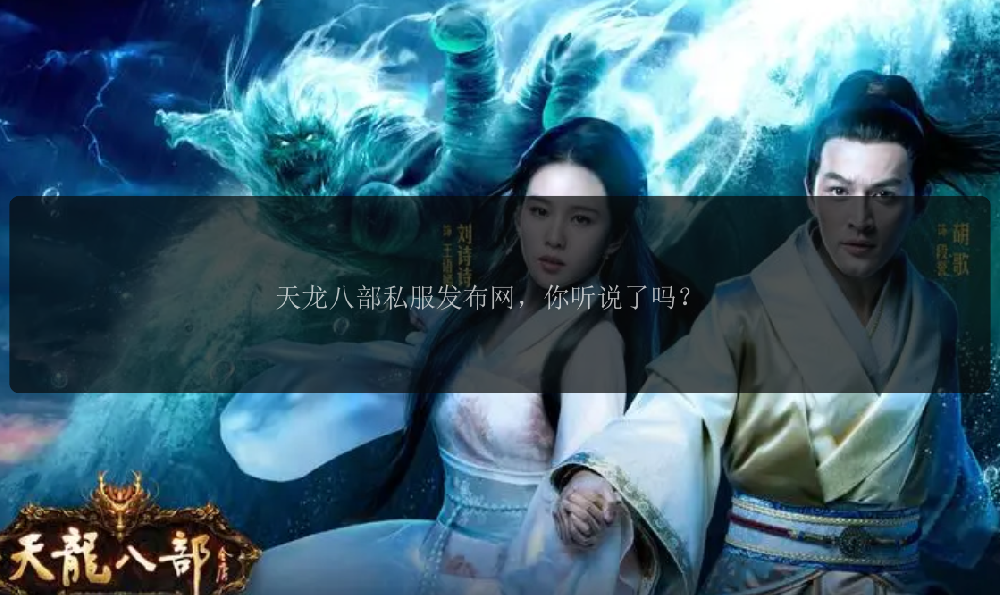 天龙八部私服发布网，你听说了吗？