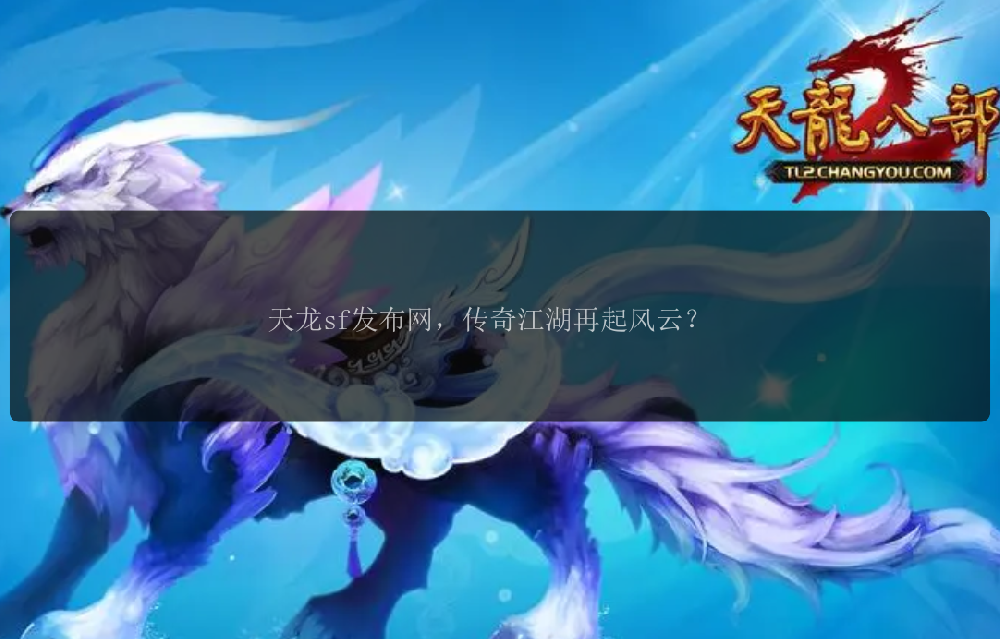 天龙sf发布网，传奇江湖再起风云？