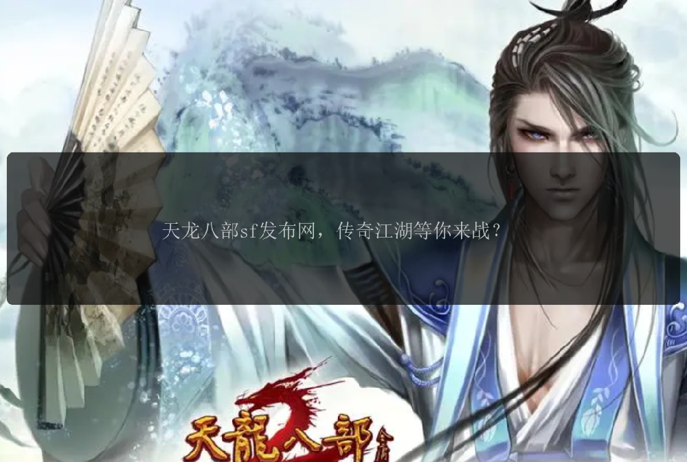 天龙八部sf发布网，传奇江湖等你来战？