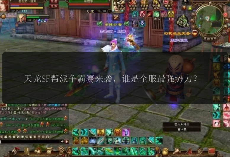天龙SF帮派争霸赛来袭，谁是全服最强势力？