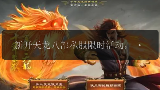 新开天龙八部私服限时活动,免费领取豪华礼包!