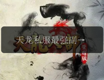 天龙私服最强副本挑战,如何通关高难度地图?