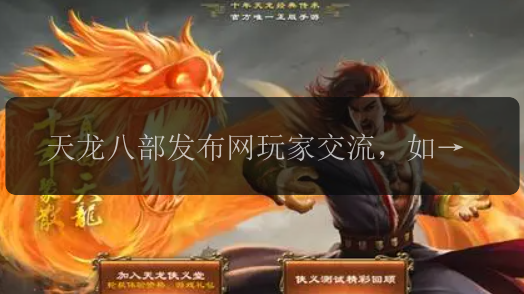 天龙八部发布网玩家交流，如何快速组队刷副本？