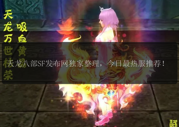 天龙八部SF发布网独家整理，今日最热服推荐！