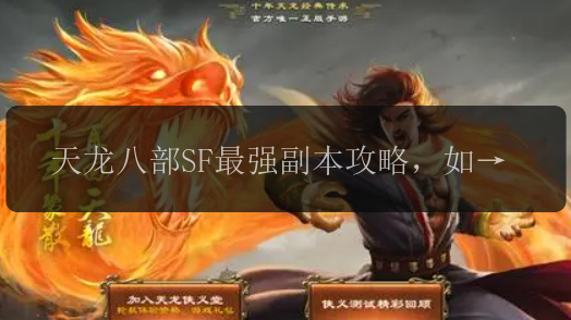 天龙八部SF最强副本攻略,如何高效刷经验?