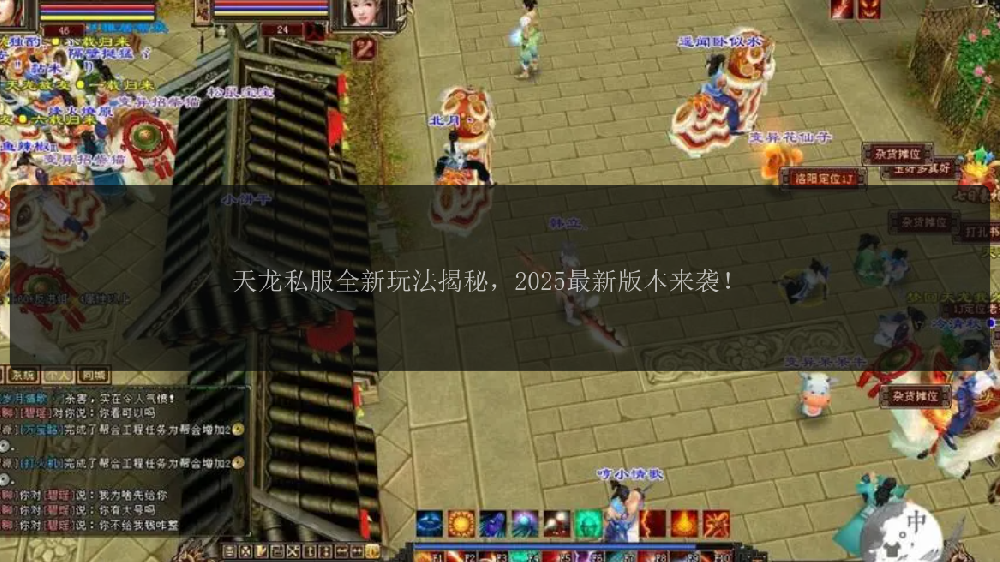 天龙私服全新玩法揭秘，2025最新版本来袭！