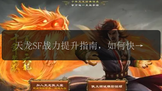 天龙SF战力提升指南，如何快速提升角色实力？