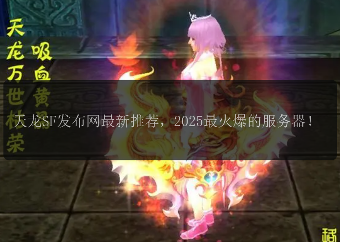 天龙SF发布网最新推荐，2025最火爆的服务器！