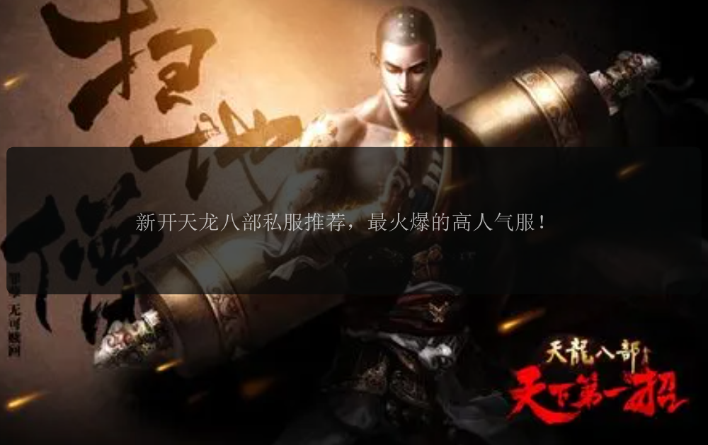 新开天龙八部私服推荐,最火爆的高人气服!