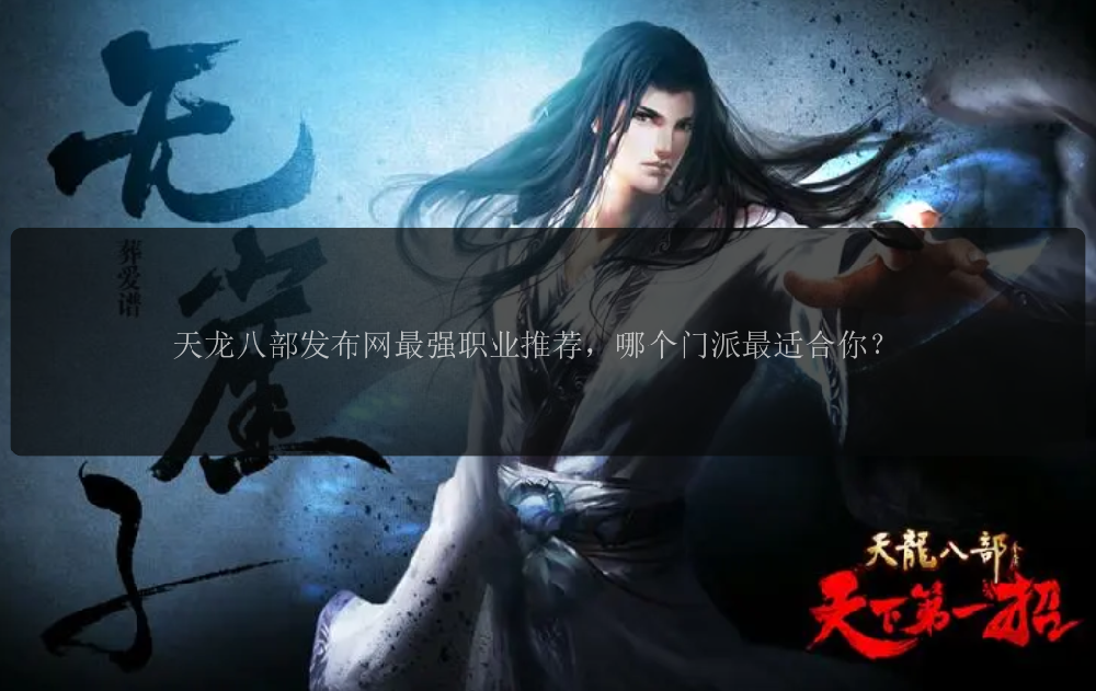 天龙八部发布网最强职业推荐，哪个门派最适合你？